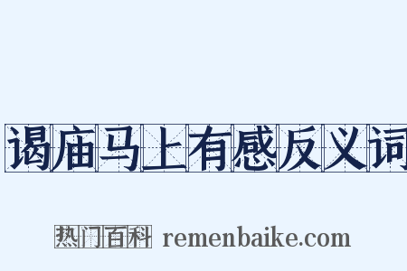 谒庙马上有感反义词是什么意思的图片